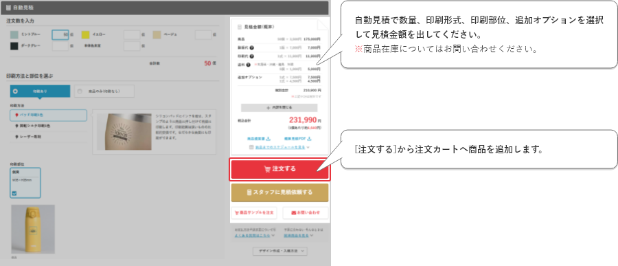 自動見積で数量、印刷形式、印刷部位、オプションを選択して見積金額を出してください。※商品在庫についてはお問い合わせください。[注文カートに入れる]から注文カートへ商品を追加します。