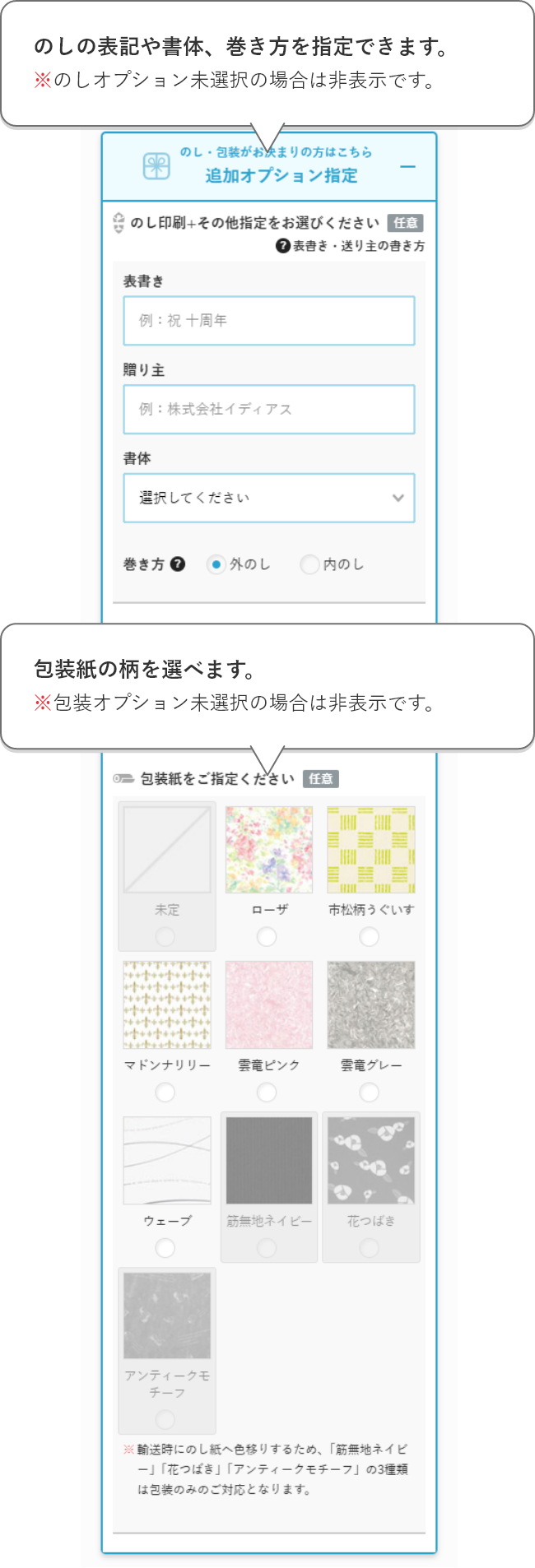 のしの表記や書体、巻き方を指定できます。※のしオプション未選択の場合は非表示です。包装紙の柄を選べます。※包装オプション未選択の場合は非表示です。