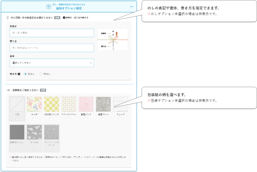 のしの表記や書体、巻き方を指定できます。※のしオプション未選択の場合は非表示です。包装紙の柄を選べます。※包装オプション未選択の場合は非表示です。