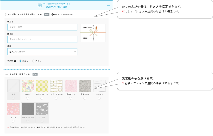 のしの表記や書体、巻き方を指定できます。※のしオプション未選択の場合は非表示です。包装紙の柄を選べます。※包装オプション未選択の場合は非表示です。