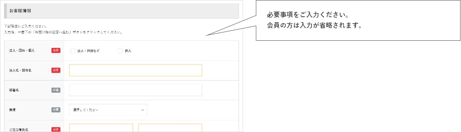 必要事項をご入力ください。会員の方は入力が省略されます。