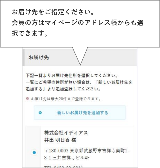 お届け先をご指定ください。会員の方はマイページのアドレス帳からも選択できます。