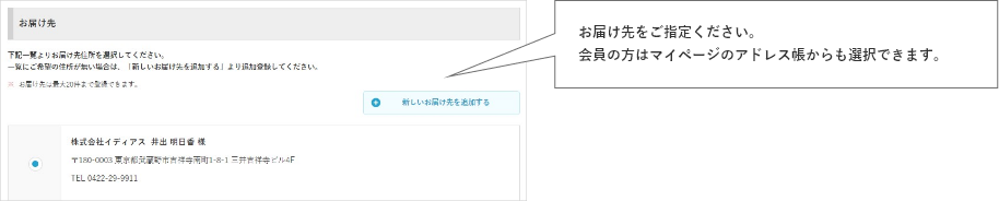 お届け先のエリアをご指定ください。お届け先が決まっている場合には、詳細までご入力ください。会員の方はマイページのアドレス帳からも選択できます。