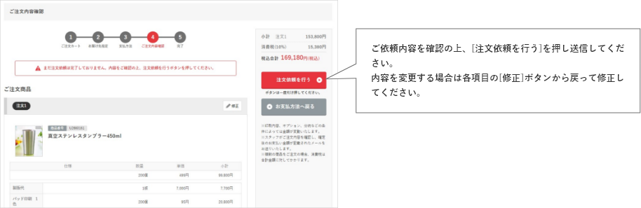 ご依頼内容を確認の上、[注文依頼を行う]を押し送信してください。内容を変更する場合は各項目の[修正]ボタンから戻って修正してください。