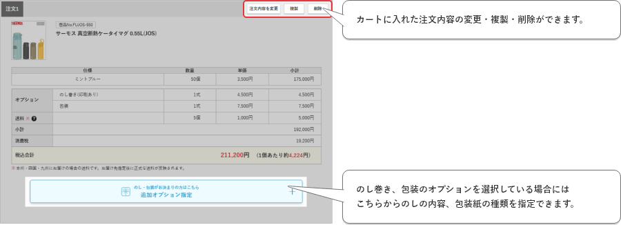 カートに入れた注文内容の変更・複製・削除ができます。