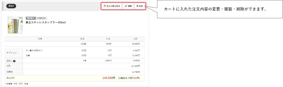 カートに入れた注文内容の変更・複製・削除ができます。