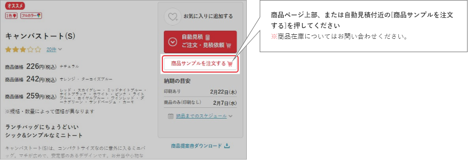 商品ページ上部、または自動見積付近の[商品サンプルを注文する]を押してください※商品在庫についてはお問い合わせください。