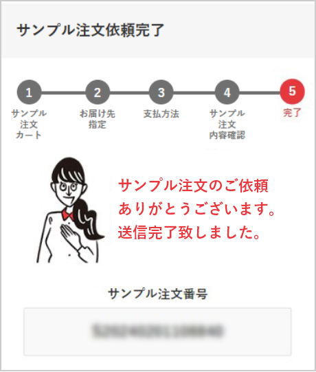 サンプル注文依頼完了画面