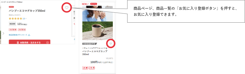 商品ページ、商品一覧の「お気に入り登録ボタン」を押すと、お気に入り登録できます。