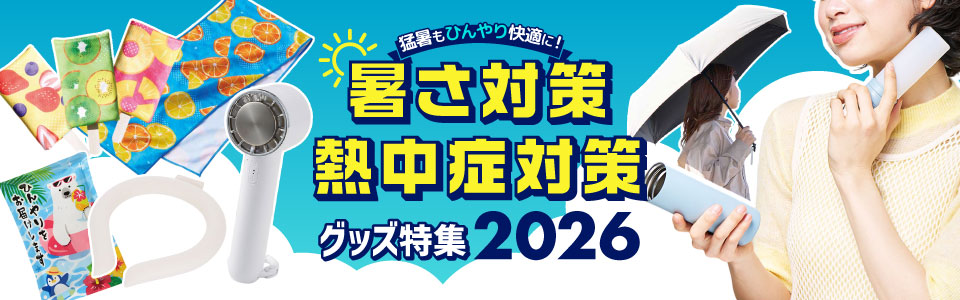 猛暑もひんやり快適に｜暑さ対策・熱中症対策グッズ特集【2026】