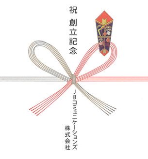 祝 創立記念 JBコミュニケーションズ株式会社