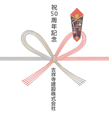 祝50周年記念 吉祥寺建設株式会社