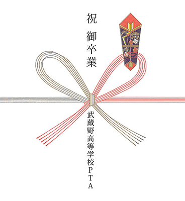 祝 ご卒業 武蔵野高等学校PTA