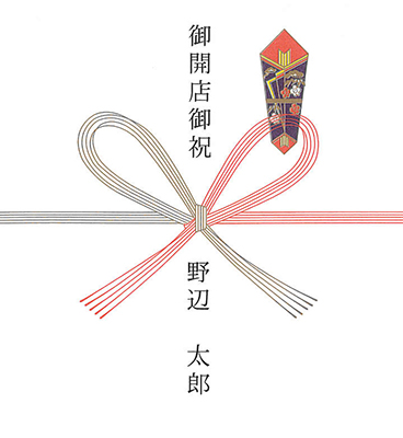 御開店御祝 野辺 太郎