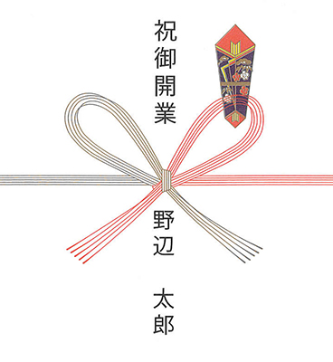 祝御開業 野辺 太郎
