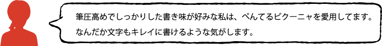 ぺんてる ビクーニャ スタッフの声