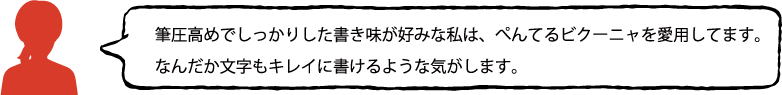 ぺんてる　ビクーニャ　スタッフの声