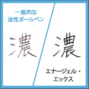 ぺんてる　エナージェルエックス ボールペン　鮮明な文字