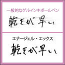 ぺんてる エナージェルエックス ボールペン 優れた速乾性