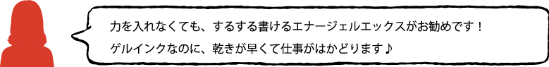 ぺんてる エナージェルエックス ボールペン スタッフの声