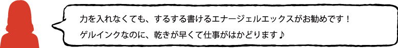 ぺんてる　エナージェルエックス ボールペン　スタッフの声