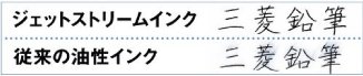 三菱鉛筆　ジェットストリーム　速乾性