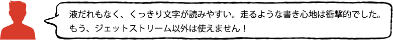 三菱鉛筆　ジェットストリーム　スタッフの声