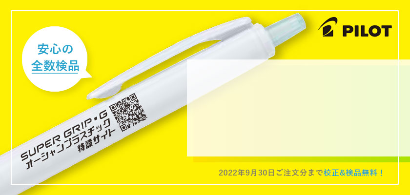 QRコードの印刷ができる パイロットボールペン