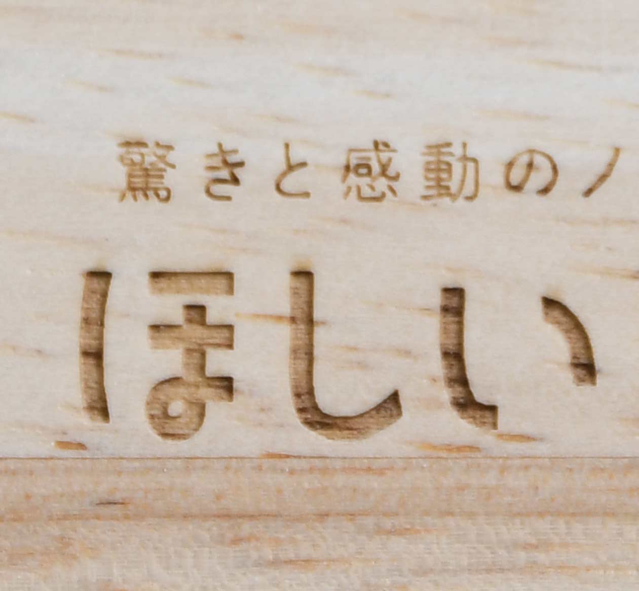 レーザー彫刻した塗装なし木製品の文字印刷サンプル