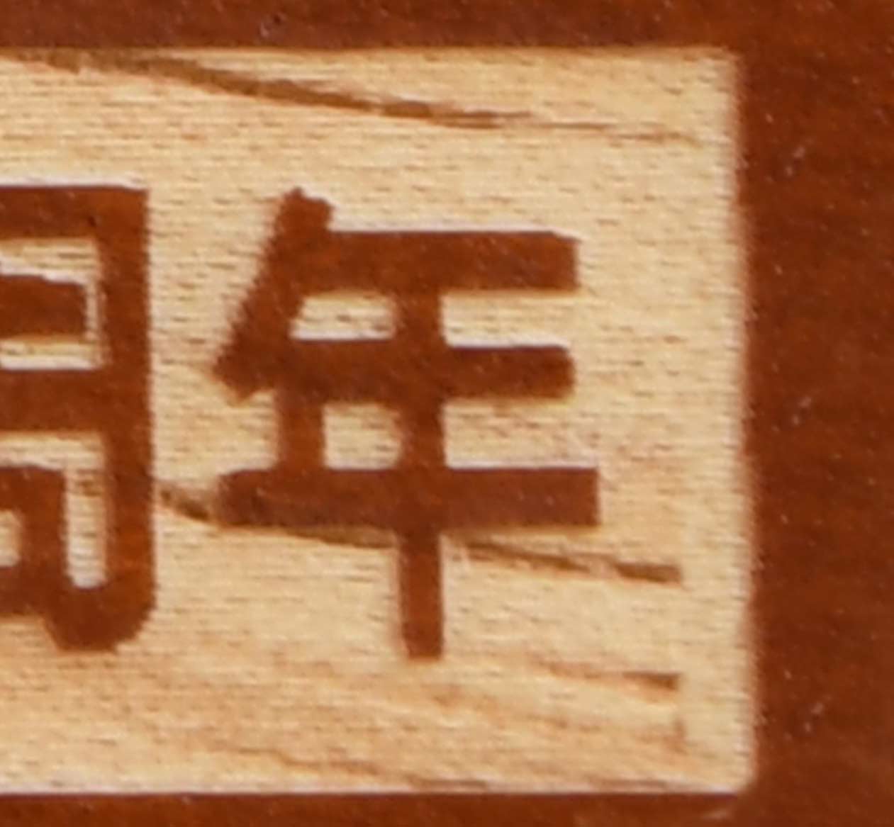 レーザー彫刻した塗装あり木製品の文字印刷サンプル