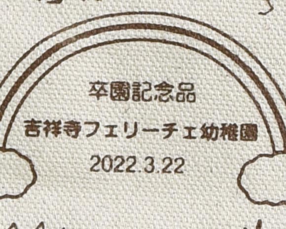 キャンバス地バッグ（シルク印刷）で、細かい文字のつぶれが発生した事例のつぶれ部分拡大写真
