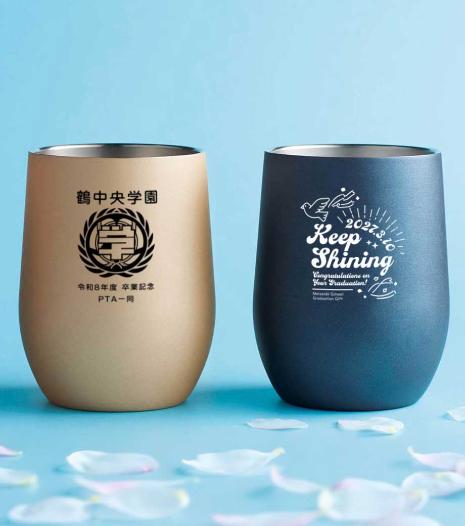 卒業・卒園記念品向け 真空ステンレスサーモタンブラー 390ml 1個 名入れイメージ