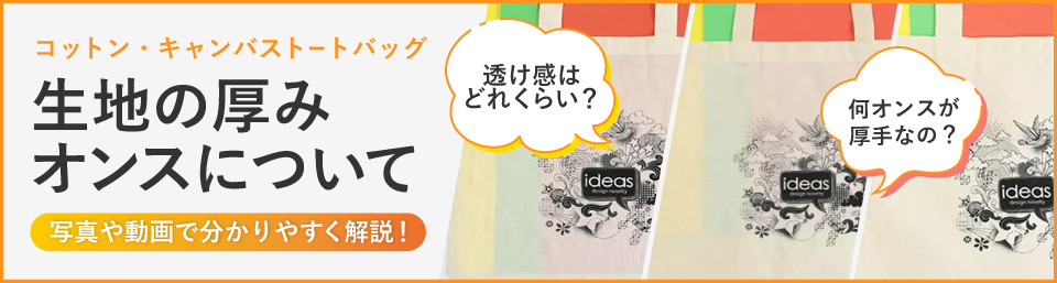 コットン・キャンバストートバッグ生地の厚み、オンスについて