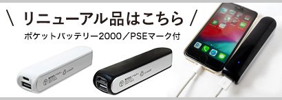 ポケットバッテリー2000／PSEマーク付｜最安値￥748|ほしい！ノベルティ