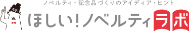 ほしい！ノベルティラボ