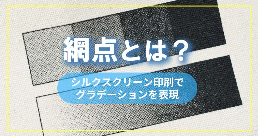 網点とは？～シルクスクリーン印刷でグラデーションを表現～