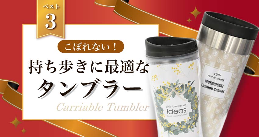 こぼれない！持ち歩きに最適なタンブラー　ベスト3