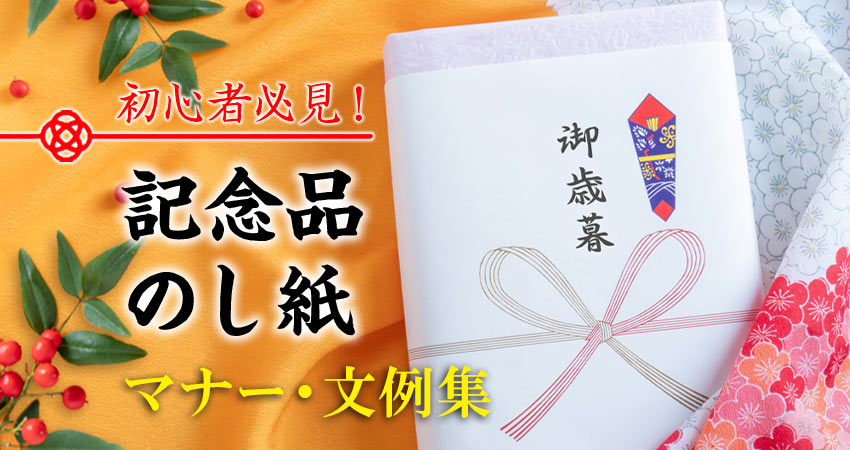 初心者必見！記念品 のし紙　マナー・文例集のコラムリンク