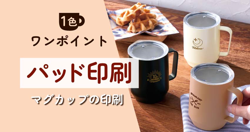 マグカップの印刷~ワンポイント1色パッド印刷~