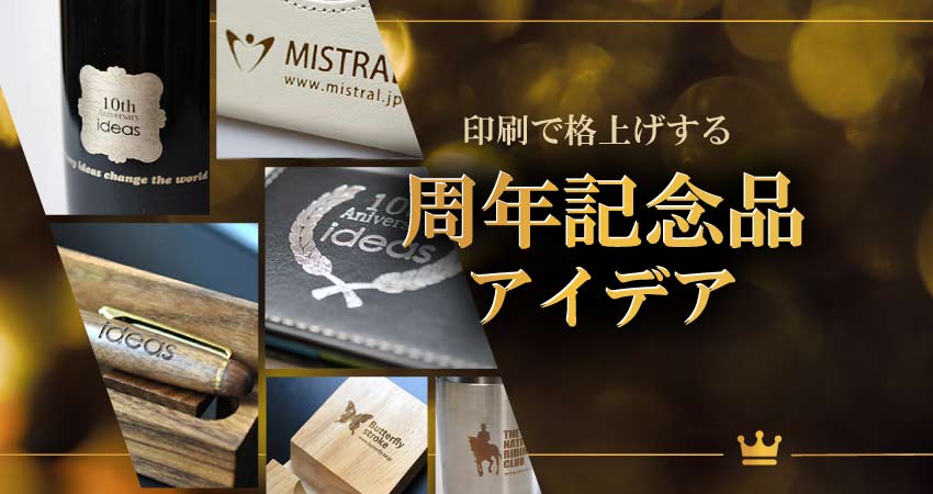 印刷で格上げする! 周年記念品アイデア