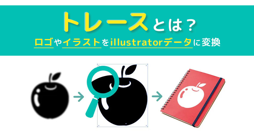 トレースとは？～ロゴやイラストをillustratorデータに変換！～