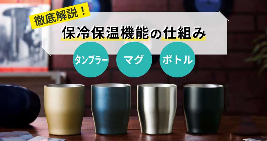 徹底解説！タンブラー･マグ･ボトル　保冷保温機能の仕組み