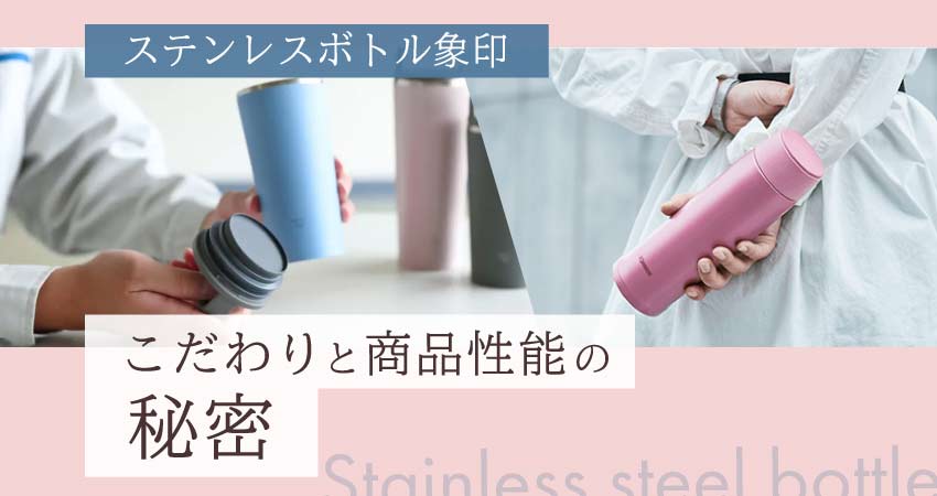 ステンレスボトル象印 こだわりと商品性能の秘密 | ほしい！ノベルティラボ