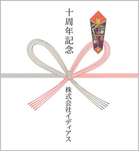 周年記念　会社の熨斗紙テンプレート1