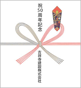 周年記念　会社の熨斗紙テンプレート2