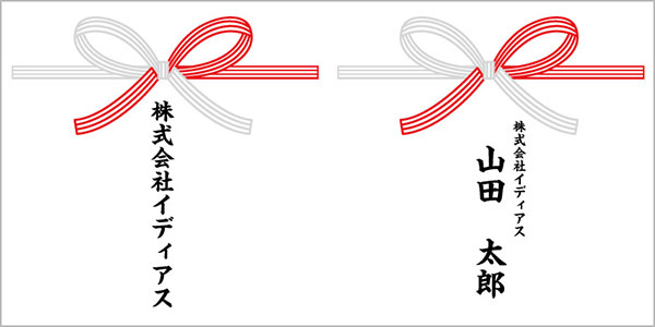 熨斗紙　名前の書き方