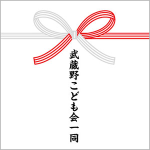 熨斗紙　人数が多い場合