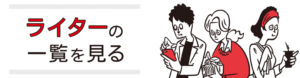 ライターの一覧を見る