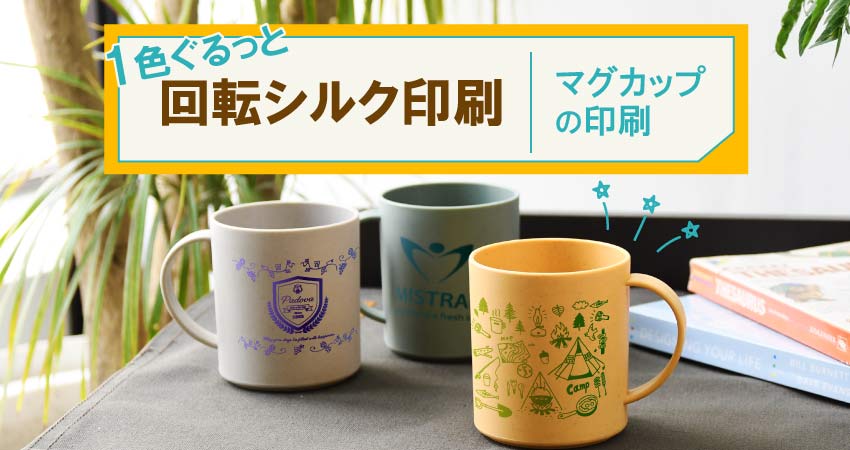 マグカップの印刷~1色ぐるっと回転シルク印刷~