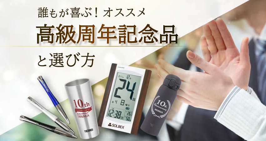 誰もが喜ぶ！オススメ高級周年記念品と選び方